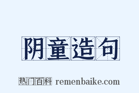 阴童造句是什么意思的图片